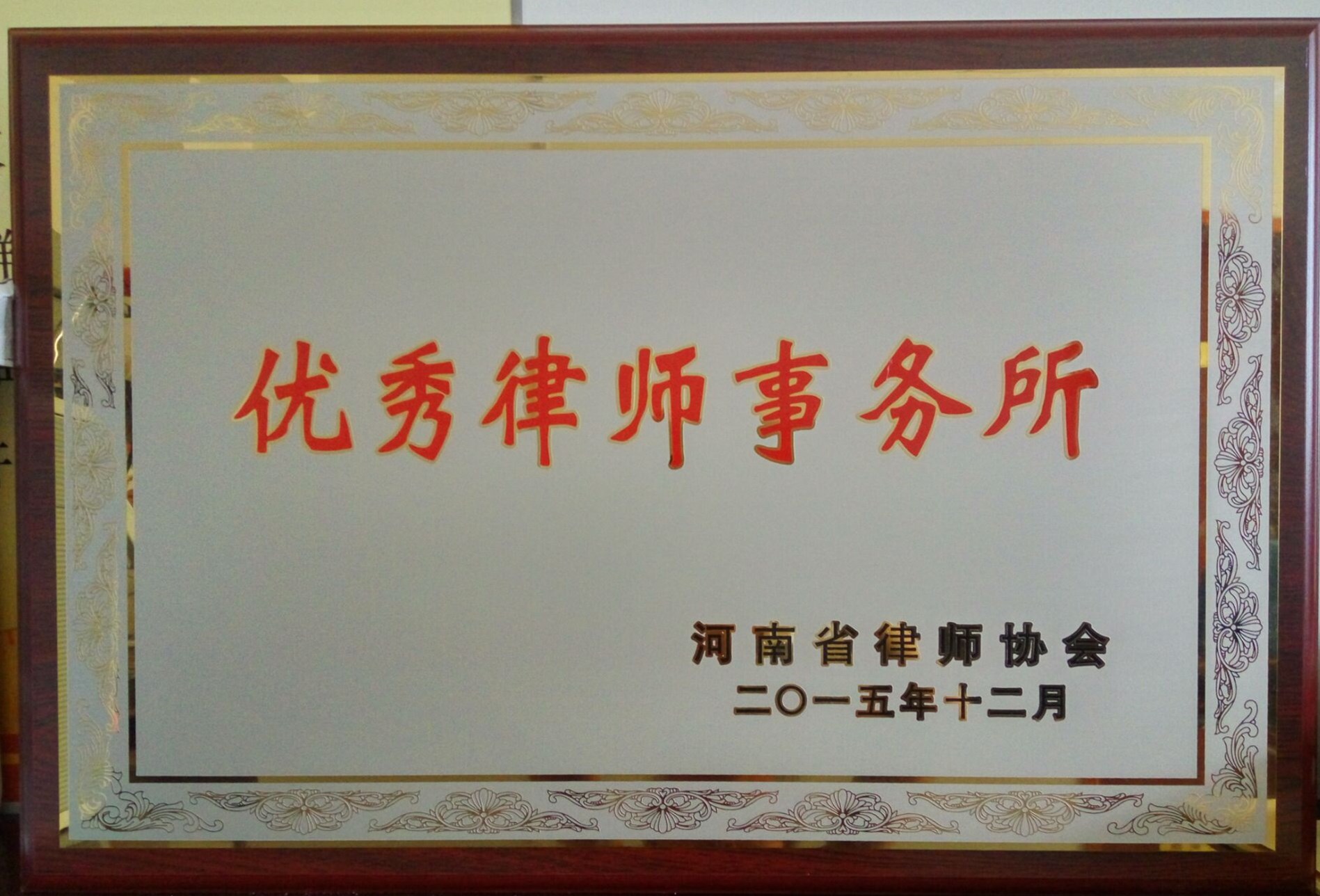 2015年河南省优秀律师事务所