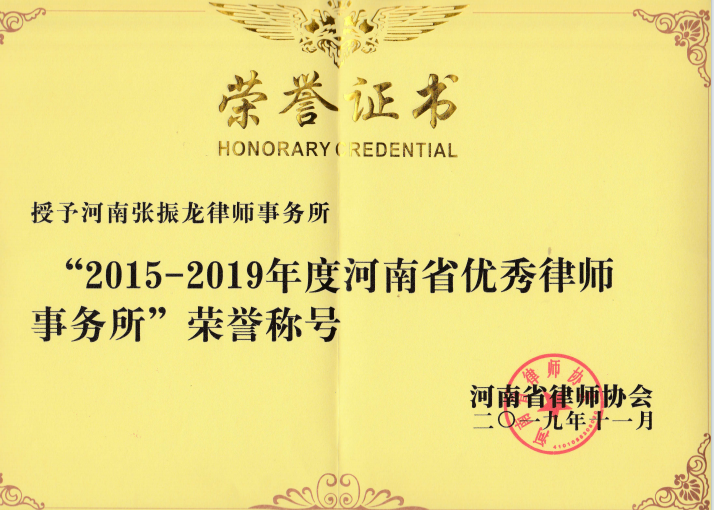 2015年-2019年度河南省优秀律师事务所